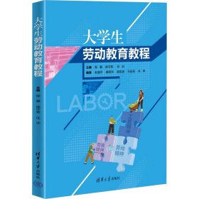 大学生劳动教育教程