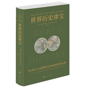 世界历史珍宝（50件人类历史上引人入胜的珍宝为你讲述四千年世界文明）