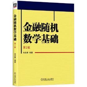 金融随机数学基础 ~2版