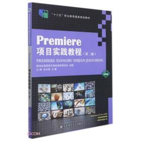 Premiere项目实践教程(第2版微课版十三五职业教育国家规划教材)