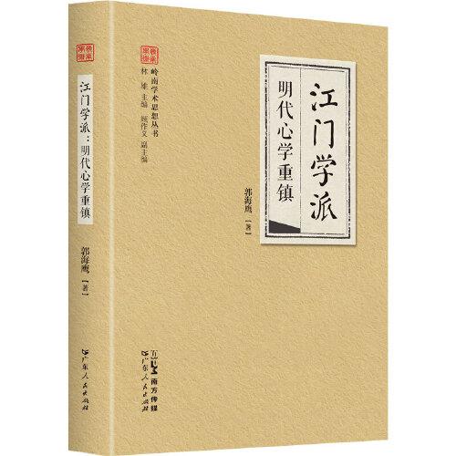 江门学派·明代心学重镇（岭南学术思想丛书系列） 陈白沙心学法门、重建儒家道德主体的哲学书系