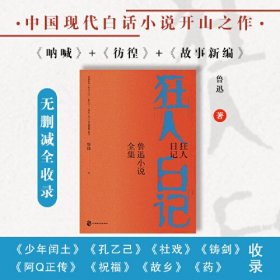 狂人日记：鲁迅小说全集（包含《呐喊》《彷徨》《故事新编》无删减全收录，经典名篇《孔乙己》《阿Q正传》《故乡》《少年闰土》等）