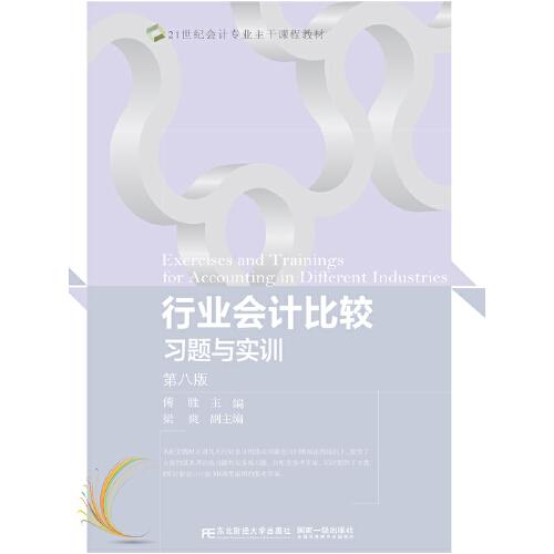 行业会计比较习题与实训