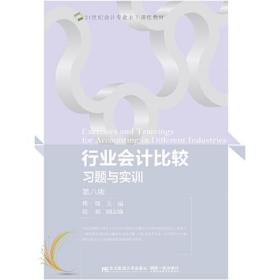 行业会计比较习题与实训