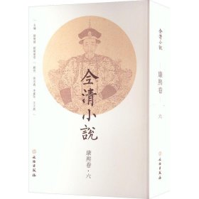 全清小说 康熙卷·6