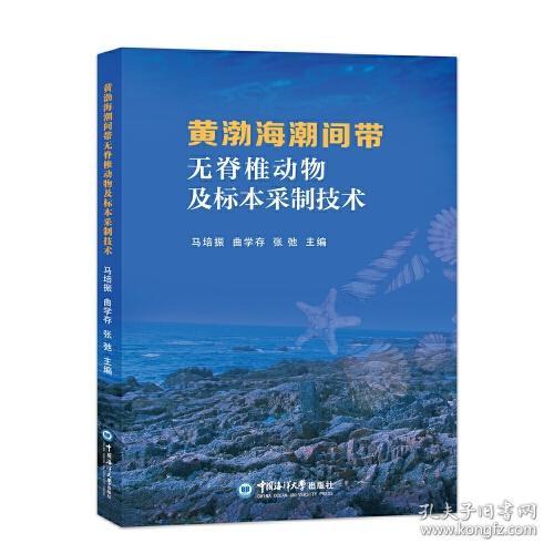 黄渤海潮间带常见无脊椎动物及标本采制技术