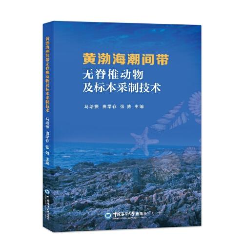 黄渤海潮间带常见无脊椎动物及标本采制技术