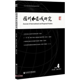 国别和区域研究.第五卷，2020年.第4期