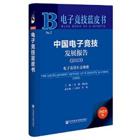 中国电子竞技发展报告.2023：电子竞技社会价值