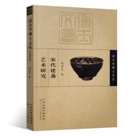 宋代建盏艺术研究（16开平装 全1册）