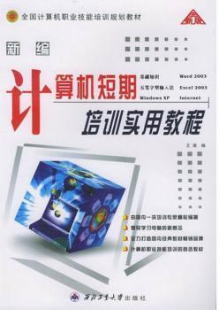 最新计算机短期培训实用教程:计算机基础·五笔字型·Windows 98·Office 2000·WPS 2000·上网操作