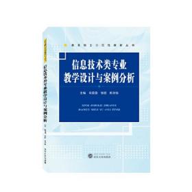 信息技术类专业教学设计与案例分析/教育硕士示范性教材丛书