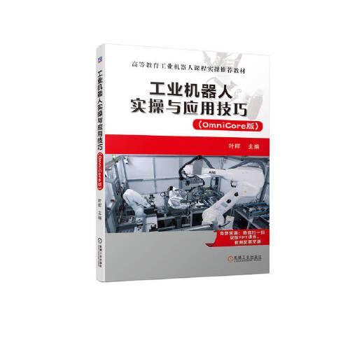 （教材）工业机器人实操与应用技巧