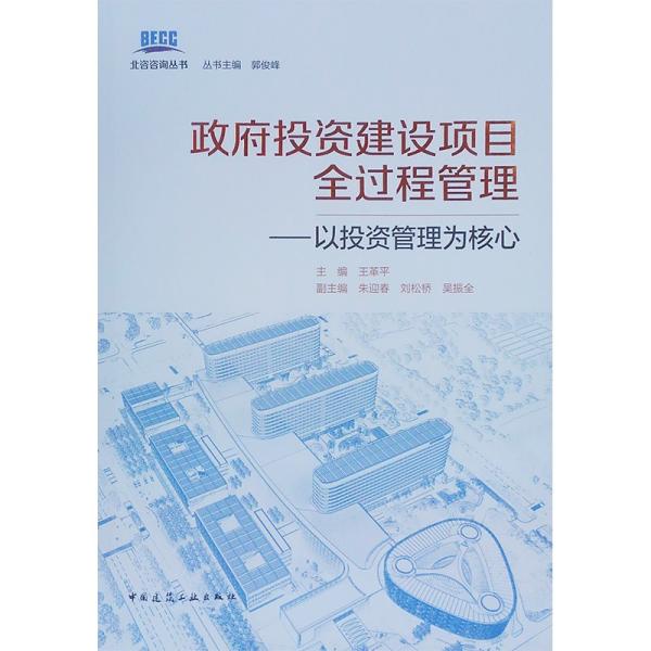 政府投资建设项目全过程管理——以投资管理为核心