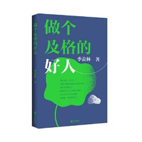 做个及格的好人（季羡林系列）