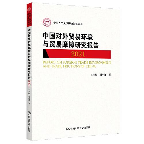 中国对外贸易环境与贸易摩擦研究报告 2021
