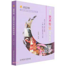 全国艺术专业报考指南(2022年)/高考报考指南系列丛书