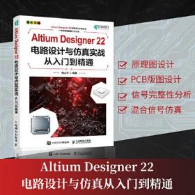 Altium Designer 22电路设计与仿真实战从入门到精通