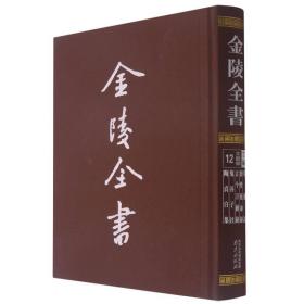 金陵全书(丁编文献类12冥通记养性延命录古今刀剑录鬼谷子注陶贞白集)(精)