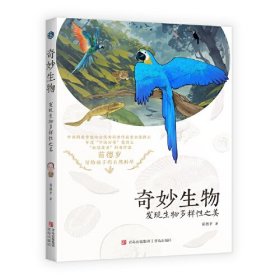 奇妙生物：发现生物多样性之美