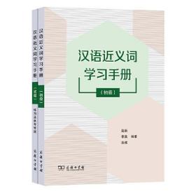 汉语近义词学手册(初级)(全2册) 语言－汉语