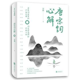 【全新正版】中国当代散文集：唐宋词心解