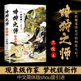 暗狩之师：兰陵王（现象级作家梦枕貘新作“暗狩之师”系列，中文简体版shou度引进！）