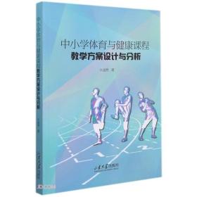 中小学体育与健康课程教学方案设计与分析(