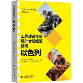 工程建设企业境外合规经营指南  以色列