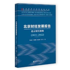 北京财经发展报告(2021~2022) 北京财经指数