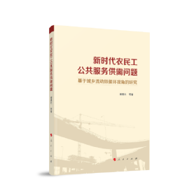 新时代农民工公共服务供需问题——基于城乡流动双循环视角的研究