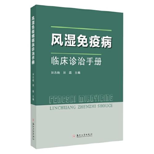 风湿免疫病临床诊治手册