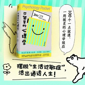 口袋里的心理学（100个有趣的心理学效应，100条有料的人生建议。生活不需要大道理，懂点心理学会过的更好）