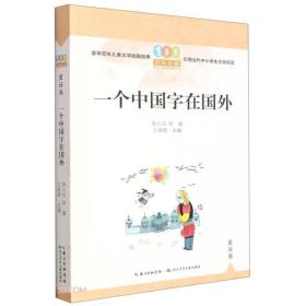 一个中国字在国外/百年百篇中国儿童文学经典文丛