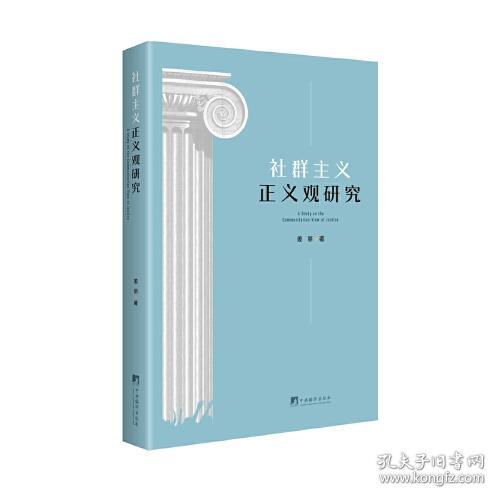 新书）社群主义正义观研究