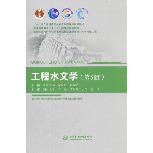 特价现货！工程水文学（第5版）徐向阳 陈元芳 主编9787517091929中国水利水电出版社