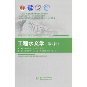 【正版二手】工程水文学  第5版  河海大学徐向阳  陈元芳  中国水利水电出版社  9787517091929