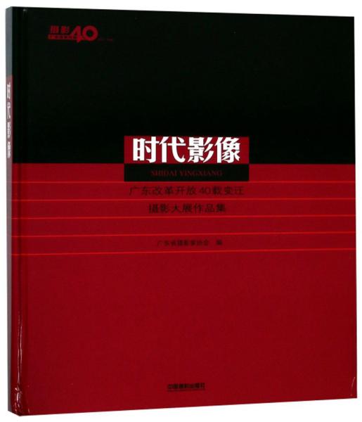 时代影像：广东改革开放40载变迁摄影大展作品集