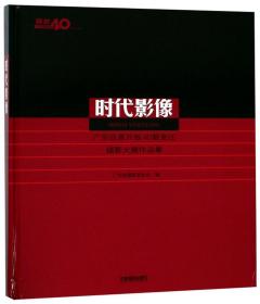 时代影像：广东改革开放40载变迁摄影大展作品集