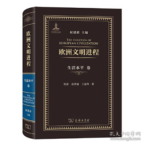 欧洲文明进程 生活水平卷