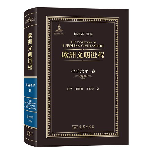 欧洲文明进程 生活水平卷