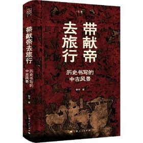 新书--带献帝去旅行：历史书写的中古风景（精装）