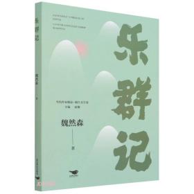 乐群记/当代作家精品