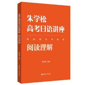 朱学松高考日语讲座 阅读理解、