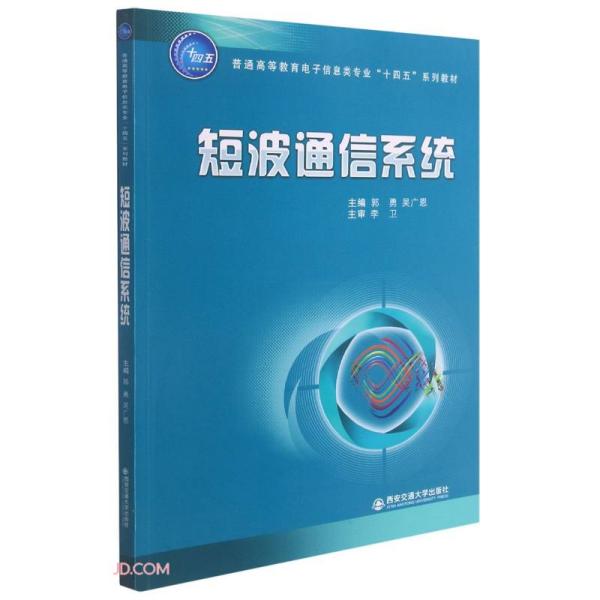 短波通信系统(普通高等教育电子信息类专业十四五系列教材)