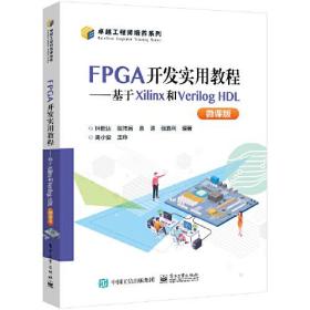 FPGA开发实用教程——基于Xilinx和Verilog HDL（微课版）