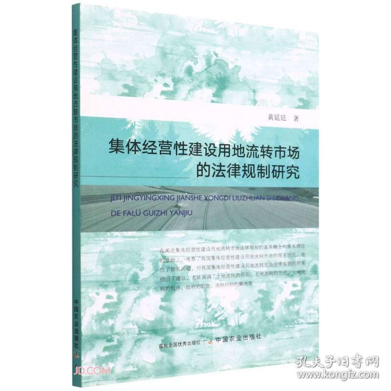 集体经营性建设用地流转市场的法律规制9787109291720