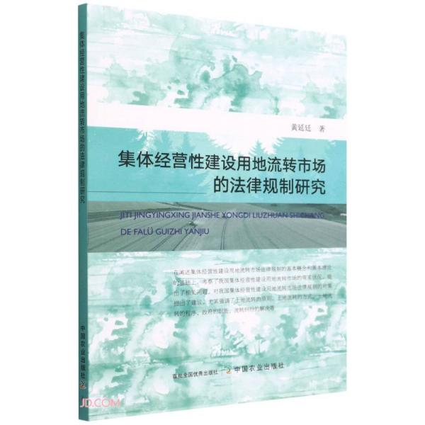 集体经营性建设用地流转市场的法律规制9787109291720