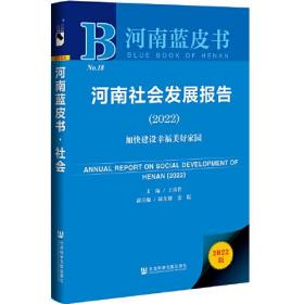 河南蓝皮书：河南社会发展报告（2022）