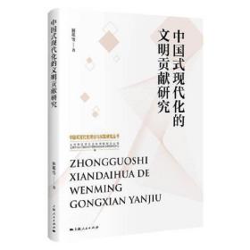 【正版速配】中国式现代化的文明贡献研究(中国式现代化理论与实践研究丛书)